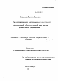 Колунтаева, Людмила Ивановна. Проектирование и реализация интегративной развивающей образовательной программы дошкольного учреждения: дис. кандидат педагогических наук: 13.00.01 - Общая педагогика, история педагогики и образования. Санкт-Петербург. 2008. 244 с.