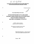 Тахтамиров, Вадим Олегович. Проектирование и реализация профессионально-педагогической подготовки офицеров воспитательных структур: дис. кандидат педагогических наук: 13.00.08 - Теория и методика профессионального образования. Казань. 2005. 222 с.