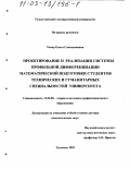 Тамер, Ольга Салихьяновна. Проектирование и реализация системы профильной дифференциации математической подготовки студентов технических и гуманитарных специальностей университета: дис. доктор педагогических наук: 13.00.08 - Теория и методика профессионального образования. Тольятти. 2002. 301 с.