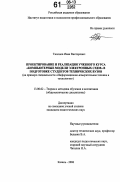 Тихонов, Иван Викторович. Проектирование и реализация учебного курса "Компьютерные модели электронных схем" в подготовке студентов технических вузов: На примере специальности "Информационно-измерительная техника и технология": дис. кандидат педагогических наук: 13.00.02 - Теория и методика обучения и воспитания (по областям и уровням образования). Казань. 2006. 154 с.