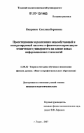 Писаренко, Светлана Борисовна. Проектирование и реализация видеообучающей и контролирующей системы в физическом практикуме технического университета на основе новых информационных технологий: дис. кандидат педагогических наук: 13.00.02 - Теория и методика обучения и воспитания (по областям и уровням образования). Томск. 2007. 173 с.