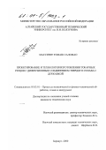 Массинге, Томаш Саломао. Проектирование и технология изготовления токарных резцов с диффузионным соединением твердого сплава с державкой: дис. кандидат технических наук: 05.03.01 - Технологии и оборудование механической и физико-технической обработки. Барнаул. 2000. 138 с.