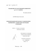 Кутов, Михаил Евгеньевич. Проектирование импульсных стабилизаторов напряжения с замкнутыми системами управления: дис. кандидат технических наук: 05.09.12 - Силовая электроника. Чебоксары. 1999. 123 с.