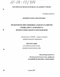 Шнейдер, Елена Михайловна. Проектирование индивидуального развития специалиста в процессе профессионального образования: дис. кандидат педагогических наук: 13.00.08 - Теория и методика профессионального образования. Сходня. 2003. 154 с.