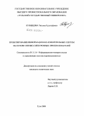 Кузнецова, Татьяна Рудольфовна. Проектирование информационно-измерительных систем на основе оптико-электронных преобразователей: дис. кандидат технических наук: 05.11.16 - Информационно-измерительные и управляющие системы (по отраслям). Тула. 2009. 164 с.