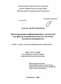 Удотов, Артём Сергеевич. Проектирование информационных технологий как фактор повышения качества обучения студентов университета: дис. кандидат педагогических наук: 13.00.08 - Теория и методика профессионального образования. Магнитогорск. 2008. 161 с.