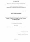 Жукова, Татьяна Владимировна. Проектирование инновационной деятельности как фактор развития исследовательских умений старшеклассника: дис. кандидат наук: 13.00.01 - Общая педагогика, история педагогики и образования. Оренбург. 2012. 245 с.