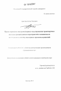 Аристов, Антон Олегович. Проектирование инструментариев моделирования транспортных потоков промышленных предприятий и механизма их интеграции в систему поддержки проектных решений: дис. кандидат технических наук: 05.13.12 - Системы автоматизации проектирования (по отраслям). Москва. 2012. 171 с.