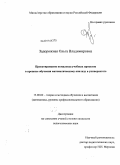 Задорожная, Ольга Владимировна. Проектирование комплекса учебных проектов в процессе обучения математическому анализу в университете: дис. кандидат педагогических наук: 13.00.02 - Теория и методика обучения и воспитания (по областям и уровням образования). Б.м.. 2011. 237 с.