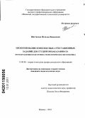 Шестакова, Наталья Вадимовна. Проектирование комплексных аттестационных заданий для студентов бакалавриата: по направлению подготовки "технологическое образование": дис. кандидат педагогических наук: 13.00.08 - Теория и методика профессионального образования. Ижевск. 2010. 200 с.