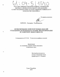 Ядреева, Екатерина Владимировна. Проектирование комплектующих изделий утепленной спецодежды на основе прогнозирования их защитной эффективности: дис. кандидат технических наук: 05.19.04 - Технология швейных изделий. Санкт-Петербург. 2003. 280 с.