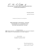 Бондаренко, Дмитрий Александрович. Проектирование композитных элементов конструкций и их соединений на базе численно-аналитических методов: дис. кандидат технических наук: 05.07.02 - Проектирование, конструкция и производство летательных аппаратов. Москва. 2001. 144 с.