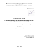 Кудрявцева, Вероника Ивановна. Проектирование круговых шатровых оболочек тентовых покрытий строительных сооружений: дис. кандидат наук: 05.23.01 - Строительные конструкции, здания и сооружения. Казань. 2016. 153 с.