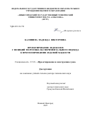 Калинина Надежда Викторовна. Проектирование ледоколов с позиций теоретико-экспериментального подхода к прогнозированию ледовой ходкости: дис. доктор наук: 00.00.00 - Другие cпециальности. «Нижегородский государственный технический университет им. Р.Е. Алексеева». 2026. 366 с.