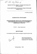 Холкин, Игорь Григорьевич. Проектирование личностно ориентированного образовательного процесса по предмету "Физическая культура": дис. кандидат педагогических наук: 13.00.01 - Общая педагогика, история педагогики и образования. Екатеринбург. 1998. 162 с.