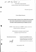 Семенко, Ирина Егоровна. Проектирование личностно-ориентированной образовательной программы начальной профессиональной подготовки кадров: дис. кандидат педагогических наук: 13.00.08 - Теория и методика профессионального образования. Екатеринбург. 1998. 150 с.