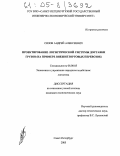 Сизов, Андрей Алексеевич. Проектирование логистической системы доставки грузов: На примере внешнеторговых перевозок: дис. кандидат экономических наук: 08.00.05 - Экономика и управление народным хозяйством: теория управления экономическими системами; макроэкономика; экономика, организация и управление предприятиями, отраслями, комплексами; управление инновациями; региональная экономика; логистика; экономика труда. Санкт-Петербург. 2005. 143 с.