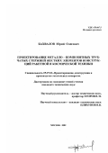 Бахвалов, Юрий Олегович. Проектирование металло-композитных трубчатых стержней жестких элементов конструкций ракетной и космической техники: дис. кандидат технических наук: 05.07.02 - Проектирование, конструкция и производство летательных аппаратов. Москва. 2002. 103 с.