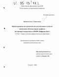 Крайнова, Ольга Анатольевна. Проектирование методической системы обучения студентов дисциплине "Компьютерная графика": На примере специальности 030100 "Информатика": дис. кандидат педагогических наук: 13.00.08 - Теория и методика профессионального образования. Тольятти. 2004. 206 с.