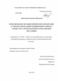 Иванушкина, Надежда Фёдоровна. Проектирование методики физического воспитания студентов специальной медицинской группы на основе учета метеофакторов и геомагнитной обстановки: дис. кандидат педагогических наук: 13.00.04 - Теория и методика физического воспитания, спортивной тренировки, оздоровительной и адаптивной физической культуры. Тула. 2013. 204 с.