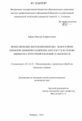 Зайцев, Николай Агафангелович. Проектирование многокомпонентных жаростойких покрытий монокристаллических лопаток ГТД на основе оценки их структурной и фазовой стабильности: дис. кандидат технических наук: 05.16.01 - Металловедение и термическая обработка металлов. Рыбинск. 2012. 187 с.