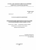 Лаптев, Владимир Владимирович. Проектирование многополосных изданий с использованием модульных сеток: дис. кандидат искусствоведения: 17.00.06 - Техническая эстетика и дизайн. Санкт-Петербург. 2010. 204 с.