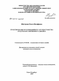 Шустрова, Ольга Иосифовна. Проектирование мультимедийного АРТ-пространства средствами современного дизайна: дис. кандидат искусствоведения: 17.00.06 - Техническая эстетика и дизайн. Санкт-Петербург. 2009. 261 с.