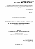 Михайлов, Александр Юрьевич. Проектирование наглядной учебной информации дисциплин профессионального цикла в техническом вузе: дис. кандидат наук: 13.00.08 - Теория и методика профессионального образования. Калининград. 2015. 184 с.