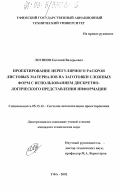 Логинов, Евгений Валерьевич. Проектирование нерегулярного раскроя листовых материалов на заготовки сложных форм с использованием дискретно-логического представления информации: дис. кандидат технических наук: 05.13.12 - Системы автоматизации проектирования (по отраслям). Уфа. 2002. 153 с.