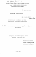 Москаленко, Андрей Иванович. Проектирование нормативной структуры гибких систем управления производством: дис. кандидат технических наук: 05.13.06 - Автоматизация и управление технологическими процессами и производствами (по отраслям). Киев. 1984. 186 с.