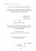 Осипов, Петр Федотович. Проектирование оптимальных режимов бурения гидромониторными шарошечными долотами: проблемы и решения: дис. доктор технических наук: 05.15.14 - Технология и техника геологоразведочных работ. Санкт-Петербург. 2000. 360 с.