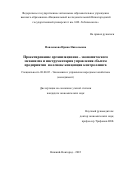 Павленкова Ирина Николаевна. Проектирование организационно - экономического механизма и инструментария управления сбытом предприятия на основе концепции контроллинга: дис. кандидат наук: 08.00.05 - Экономика и управление народным хозяйством: теория управления экономическими системами; макроэкономика; экономика, организация и управление предприятиями, отраслями, комплексами; управление инновациями; региональная экономика; логистика; экономика труда. ФГАОУ ВО «Национальный исследовательский Нижегородский государственный университет им. Н.И. Лобачевского». 2022. 118 с.