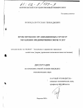Пожидаев, Руслан Геннадьевич. Проектирование организационных структур управления предприятиями сферы услуг: дис. кандидат экономических наук: 08.00.05 - Экономика и управление народным хозяйством: теория управления экономическими системами; макроэкономика; экономика, организация и управление предприятиями, отраслями, комплексами; управление инновациями; региональная экономика; логистика; экономика труда. Воронеж. 2001. 307 с.