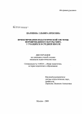 Шарипова, Эльвира Ирековна. Проектирование педагогической системы формирования культуры мира у учащихся в средней школе: дис. кандидат педагогических наук: 13.00.01 - Общая педагогика, история педагогики и образования. Москва. 2009. 236 с.