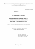 Степанова, Инга Юрьевна. Проектирование подготовки педагога к профессиональной деятельности в образовательном процессе вуза: дис. кандидат наук: 13.00.08 - Теория и методика профессионального образования. Красноярск. 2013. 426 с.