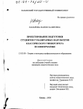 Насырова, Наиля Халитовна. Проектирование подготовки студентов гуманитарных факультетов классического университета по информатике: дис. кандидат педагогических наук: 13.00.08 - Теория и методика профессионального образования. Казань. 2000. 222 с.