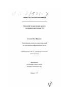 Тесленко, Олег Юрьевич. Проектирование подсистем принятия решений для логистических информационных систем: дис. кандидат технических наук: 05.13.12 - Системы автоматизации проектирования (по отраслям). Москва. 1999. 103 с.
