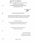 Внуков, Дмитрий Николаевич. Проектирование полимербетонных слоев усиления монолитных бетонных аэродромных покрытий: дис. кандидат технических наук: 05.23.11 - Проектирование и строительство дорог, метрополитенов, аэродромов, мостов и транспортных тоннелей. Воронеж. 2004. 158 с.