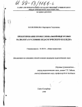 Колесникова, Маргарита Георгиевна. Проектирование профессиональной подготовки валеолога в условиях педагогического колледжа: дис. кандидат педагогических наук: 13.00.01 - Общая педагогика, история педагогики и образования. Санкт-Петербург. 1999. 203 с.