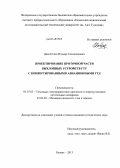 Давлетшин, Ильдар Салихзянович. Проектирование проточной части выхлопных устройств ГТУ с конвертированными авиационными ГТД: дис. кандидат наук: 05.07.05 - Тепловые, электроракетные двигатели и энергоустановки летательных аппаратов. Казань. 2013. 136 с.