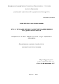Максимова, Елена Владиславовна. Проектирование процесса формирования дикции младших школьников: дис. кандидат наук: 13.00.01 - Общая педагогика, история педагогики и образования. Москва. 2016. 244 с.