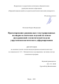Остапович Кирилл Вадимович. Проектирование рационально текстурированных поликристаллических изделий на основе двухуровневой статистической модели упруговязкопластического деформирования: дис. кандидат наук: 00.00.00 - Другие cпециальности. ФГАОУ ВО «Пермский национальный исследовательский политехнический университет». 2023. 123 с.