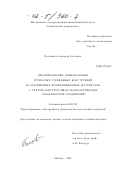 Половый, Александр Олегович. Проектирование рациональных трубчатых стержневых конструкций из полимерных композиционных материалов с учетом конструктивно-технологических особенностей соединений: дис. кандидат технических наук: 05.07.02 - Проектирование, конструкция и производство летательных аппаратов. Москва. 2001. 199 с.