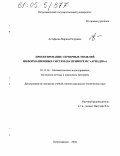 Астафьева, Марина Петровна. Проектирование серверных моделей информационных систем: На примере ИС "Ариадна": дис. кандидат технических наук: 05.13.18 - Математическое моделирование, численные методы и комплексы программ. Петрозаводск. 2004. 110 с.