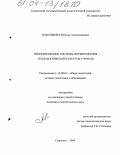 Максимова, Наталья Александровна. Проектирование системы формирования технологической культуры учителя: дис. кандидат педагогических наук: 13.00.01 - Общая педагогика, история педагогики и образования. Смоленск. 2004. 207 с.