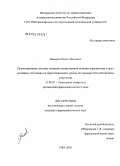 Насыров, Рашит Вильевич. Проектирование системы оказания лекарственной помощи пораженным в чрезвычайных ситуациях на территориальном уровне (на примере Республики Башкортостан): дис. кандидат фармацевтических наук: 15.00.01 - Технология лекарств и организация фармацевтического дела. Москва. 2005. 189 с.