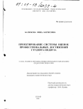 Балюкова, Инна Борисовна. Проектирование системы оценок профессиональных достижений студента педвуза: дис. кандидат педагогических наук: 13.00.08 - Теория и методика профессионального образования. Псков. 2001. 237 с.