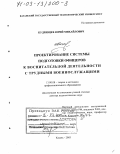 Кудрявцев, Юрий Михайлович. Проектирование системы подготовки офицеров к воспитательной деятельности с трудными военнослужащими: дис. доктор педагогических наук: 13.00.08 - Теория и методика профессионального образования. Казань. 2003. 464 с.
