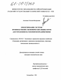 Аксенова, Татьяна Валерьевна. Проектирование системы производственно-экономических индикаторов для управления наукоемкими предприятиями: дис. кандидат экономических наук: 08.00.05 - Экономика и управление народным хозяйством: теория управления экономическими системами; макроэкономика; экономика, организация и управление предприятиями, отраслями, комплексами; управление инновациями; региональная экономика; логистика; экономика труда. Екатеринбург. 2004. 153 с.