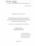 Лубянников, Александр Андреевич. Проектирование системы управления военно-профессиональной подготовкой в условиях технического вуза: дис. кандидат педагогических наук: 13.00.08 - Теория и методика профессионального образования. Тамбов. 2003. 243 с.